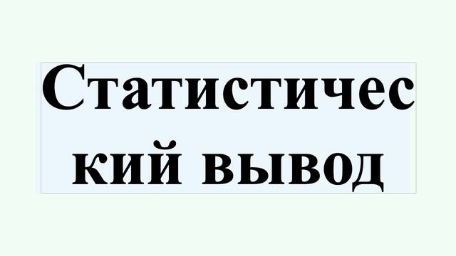 Статистический вывод смотреть онлайн