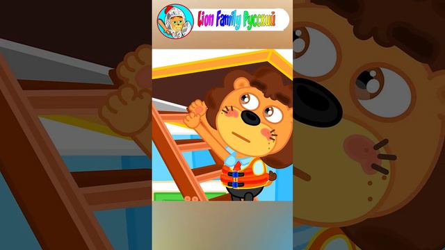 Lion Family Русский -  Лайфхаки при наводнении - Мультик для детей