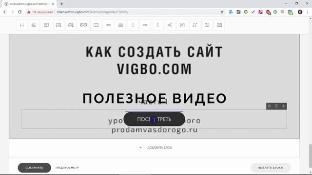 Как настроить блок в Вигбо. Настройка блоков в конструкторе Vigbo часть 2. Урок 034 смотреть онлайн
