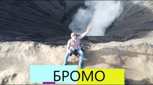 Кратер Вулкана Бромо. Вид С Высоты Птичьего Полёта. Индонезия. Остров Ява. (1).mp4