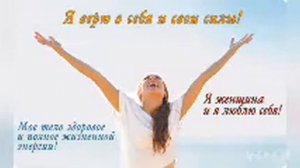 Аффирмация Асель Сыдыкова #аффирмациинакаждыйдень