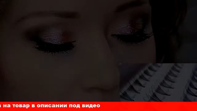 как наклеивать накладные ресницы смотреть онлайн