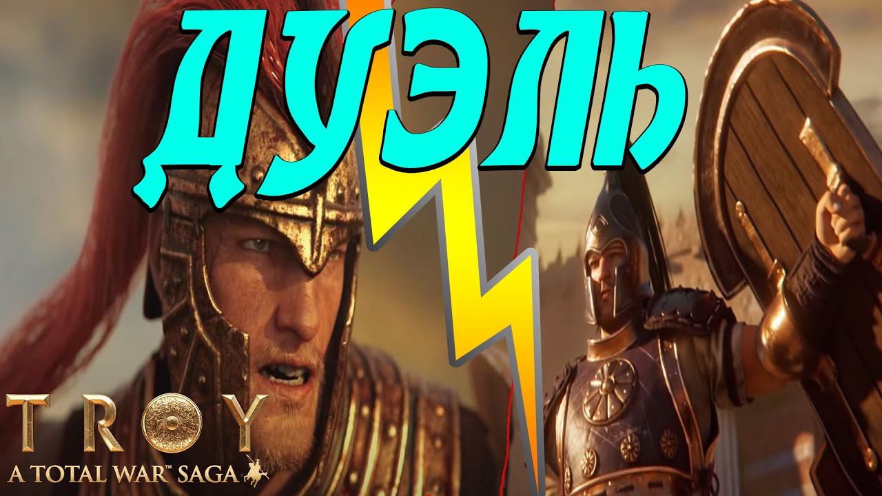 Ахиллес против Гектора | Total War Saga Troy смотреть онлайн