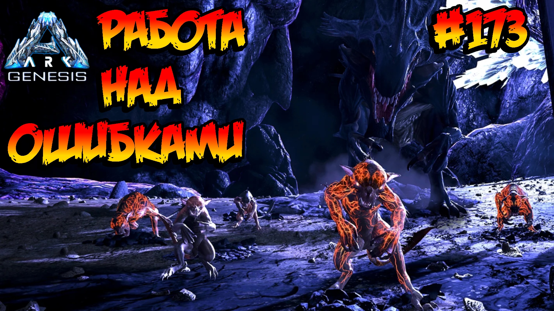 Genesis - Работа над ошибками (s5e61) ARK Survival Evolved смотреть онлайн