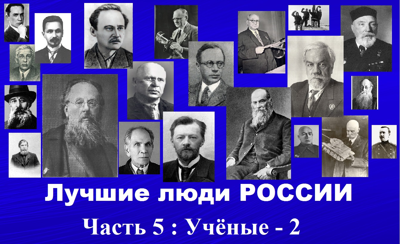 Лучшие люди России. Часть 5. Ученые ( 2 серия )