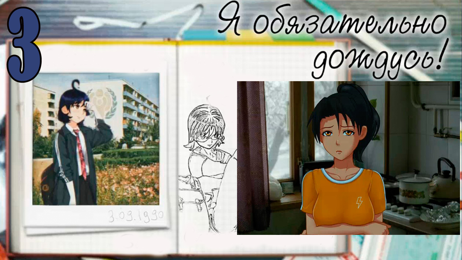 Я обязательно дождусь! (мод БЛ) #3 Соседка