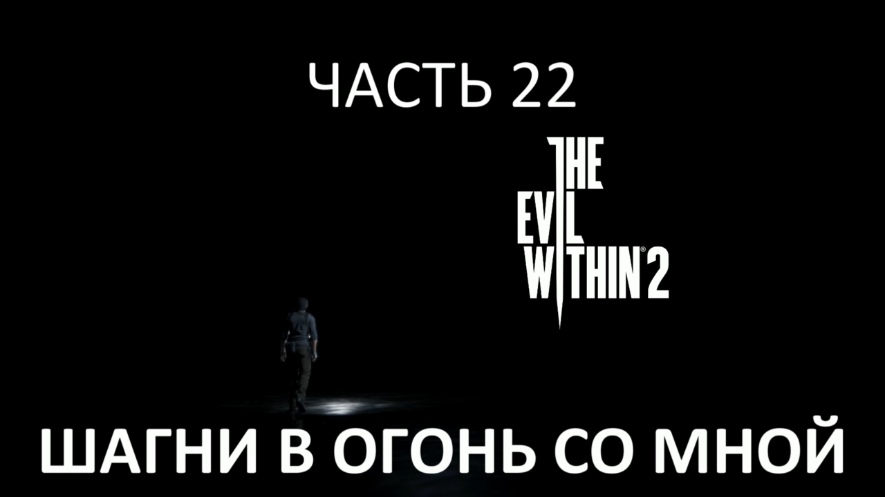The Evil Within 2 Прохождение на русском #22 - Шагни в огонь со мной [FullHD|PC] смотреть онлайн