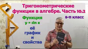 Функция y = sin x, её график и свойства. Тригонометрия 8-11 класс
