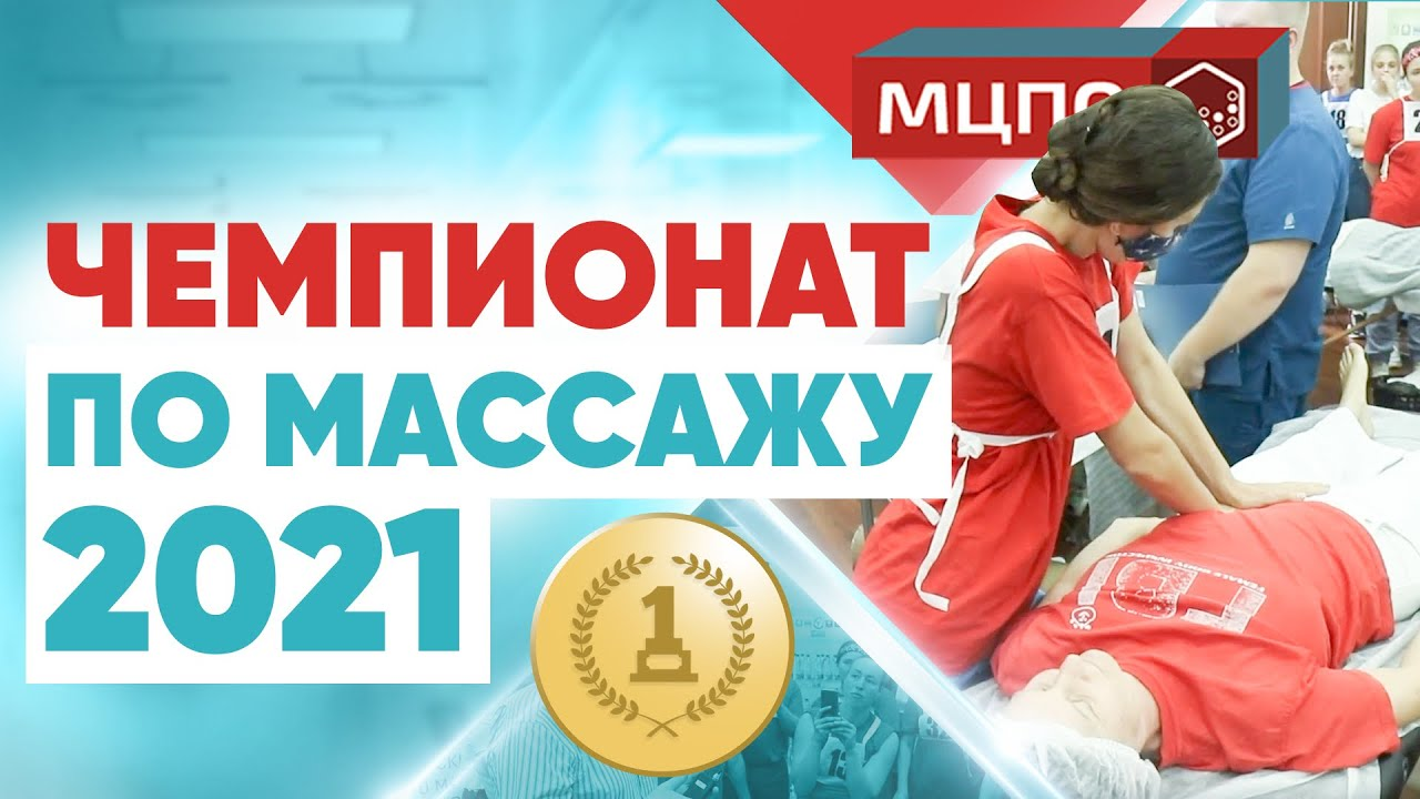 Всероссийский чемпионат по массажу, эстетике и реабилитации | Курсы массажа | МЦПО смотреть онлайн