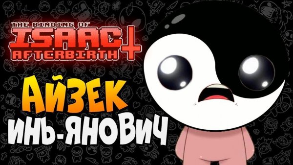 АЙЗЕК ИНЬ-ЯНОВИЧ ► The Binding of Isaac: Afterbirth+ |159| Lost Items Pack mod Прохождение