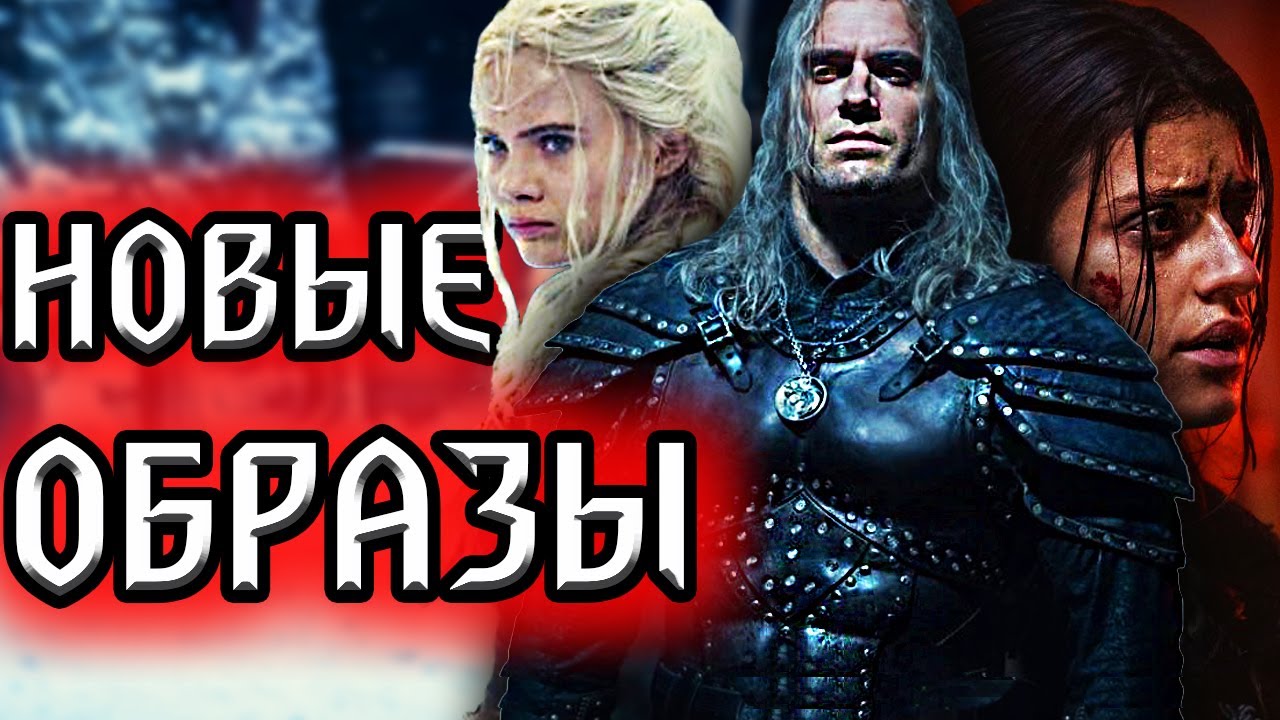 Бронированный Геральт, Позор Цири, Плен Йеннифер - новый образ героев 2 сезона сериала Ведьмак? смотреть онлайн