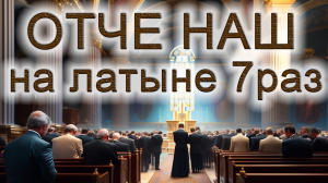 «ОТЧЕ НАШ»  НА ЛАТИНСКОМ ЯЗЫКЕ 7 РАЗ