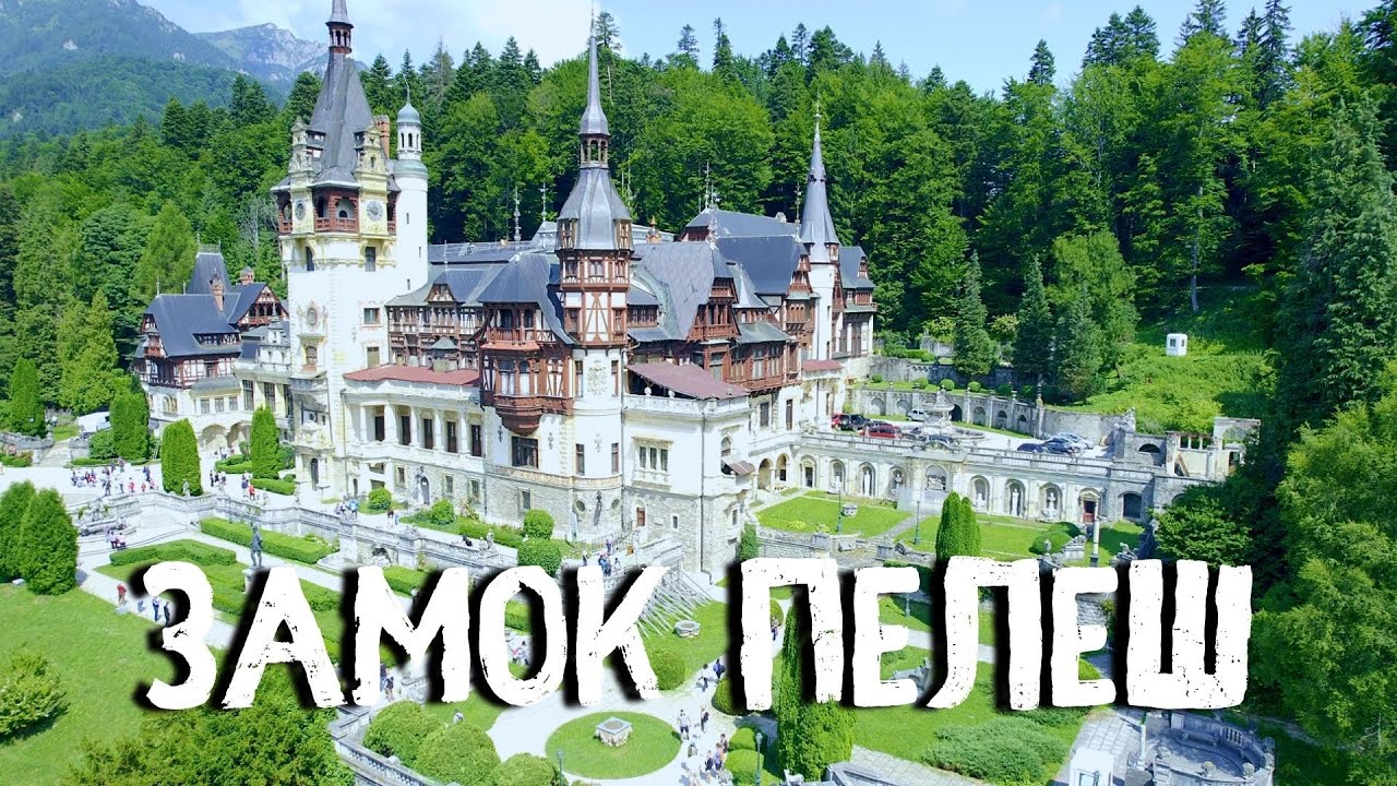 Замок Пелеш. Румыния..mp4 смотреть онлайн