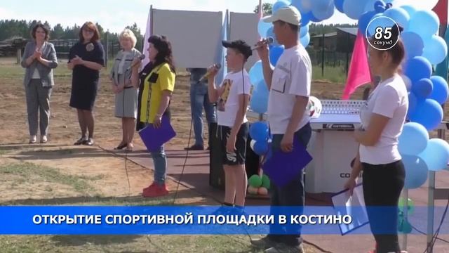 170 сек ОТКРЫТИЕ СПОРТИВНОЙ ПЛОЩАДКИ В КОСТИНО смотреть онлайн