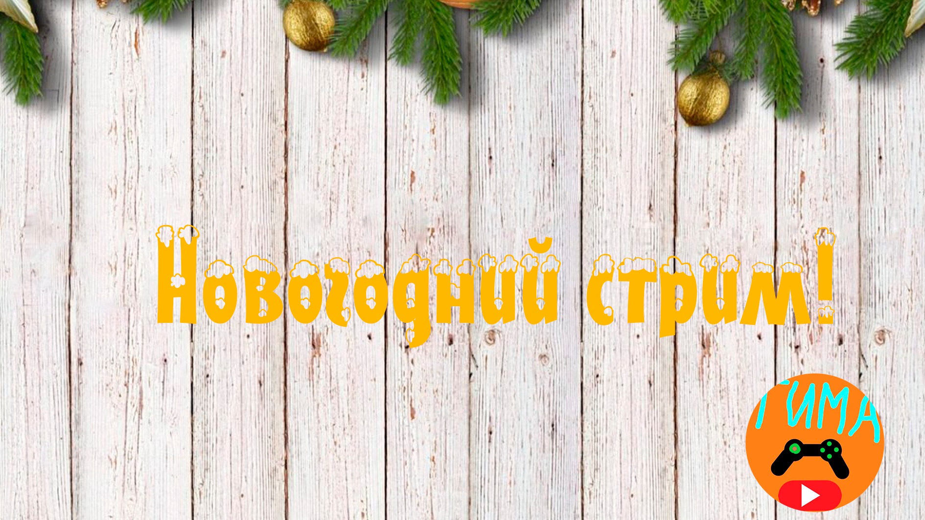 Новогодний стрим! 2023 Всех с нг! смотреть онлайн