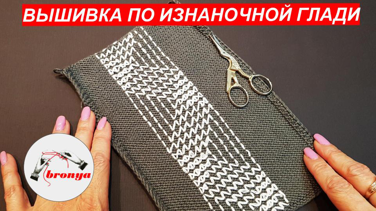 Вышивка по изнаночной глади. смотреть онлайн