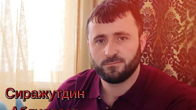 Сиражутдин Абдуллаев 🔥🔥🔥