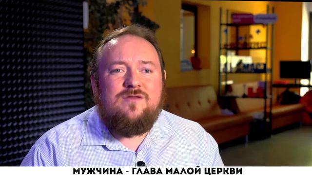 Мужчина - глава малой церкви смотреть онлайн