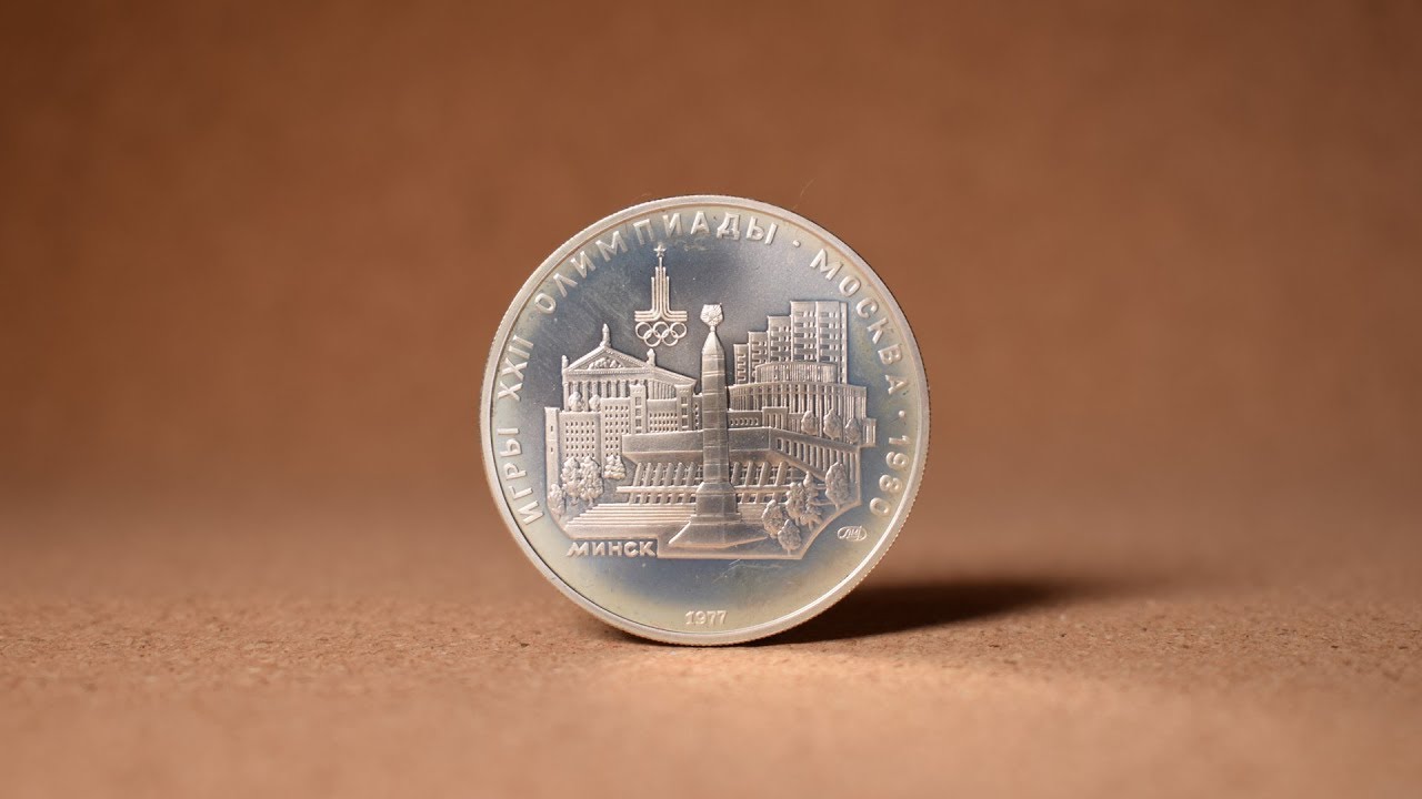 5 рублей 1977 - Минск (Олимпиада-80)