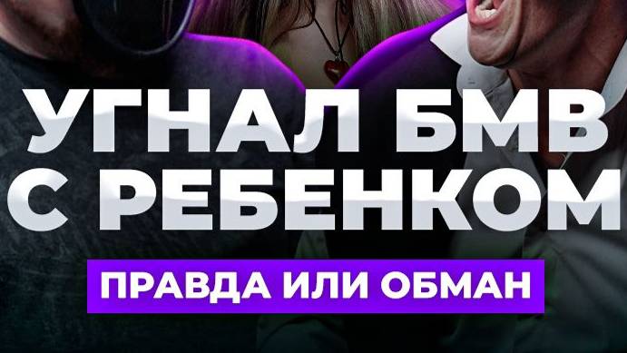 Ток шоу Косяки: Угнали машину с ребенком смотреть онлайн