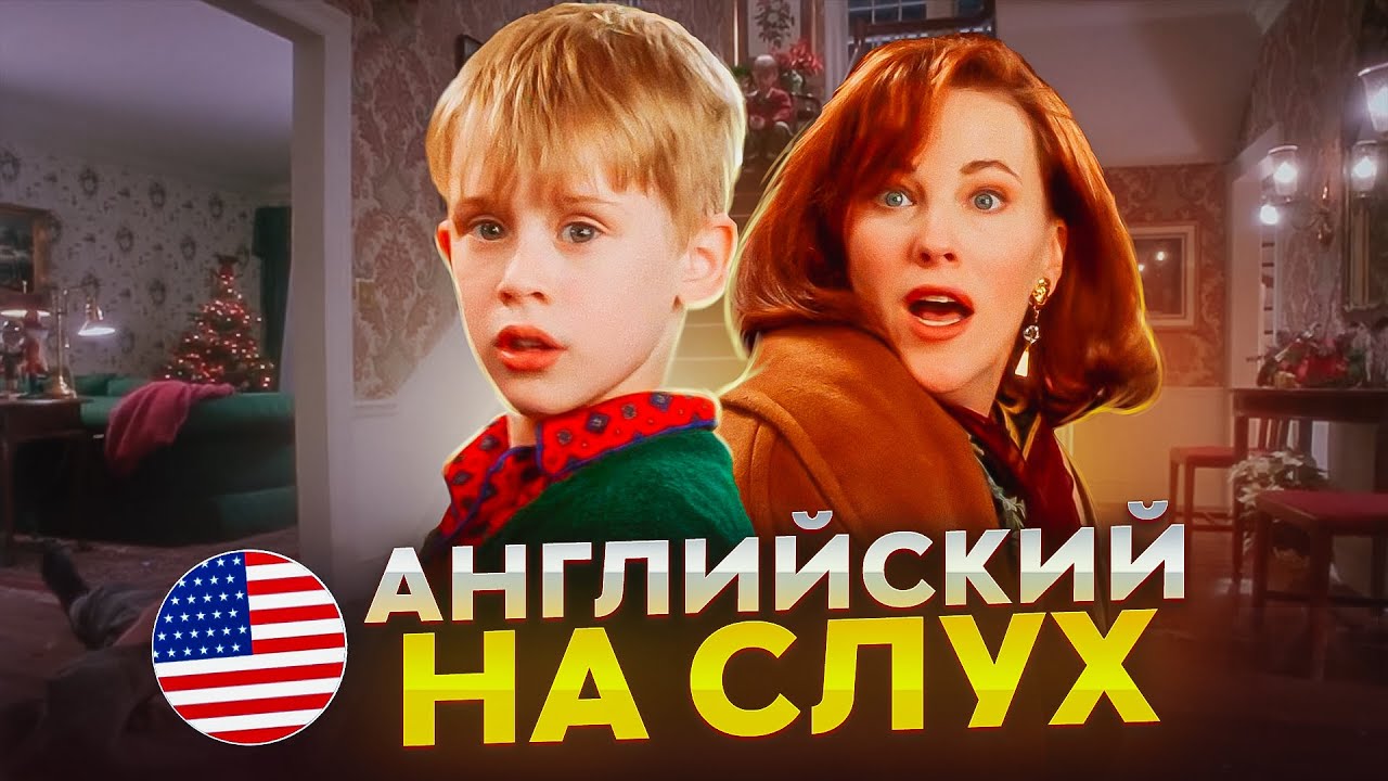 Начни понимать АНГЛИЙСКИЙ НА СЛУХ - Home Alone смотреть онлайн