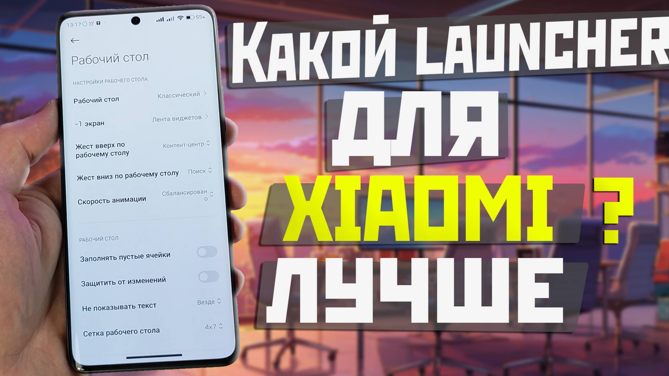 Лаунчер XIAOMI который лучше / как выбрать правильный Launcher Xiaomi