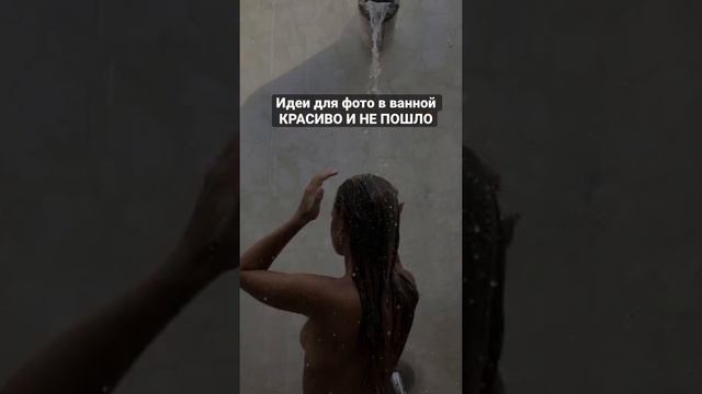 Идеи для фото в ванной, #идеидляфото #красивыефото #фотодома #фотовваной #домашняяфотоссесия смотреть онлайн