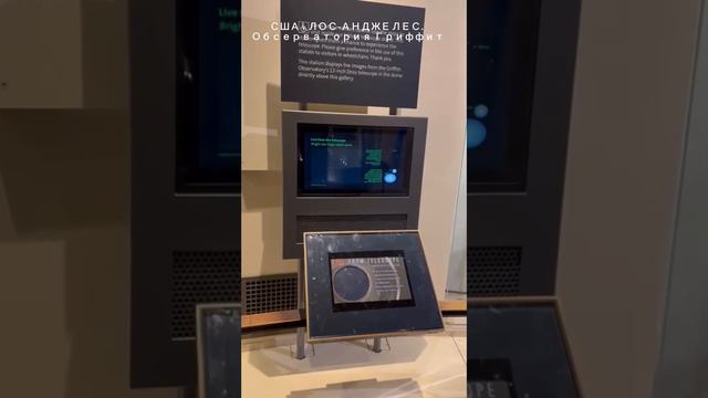 Самое посещаемое место в США. Лос- Анджелес. Griffith Observatory