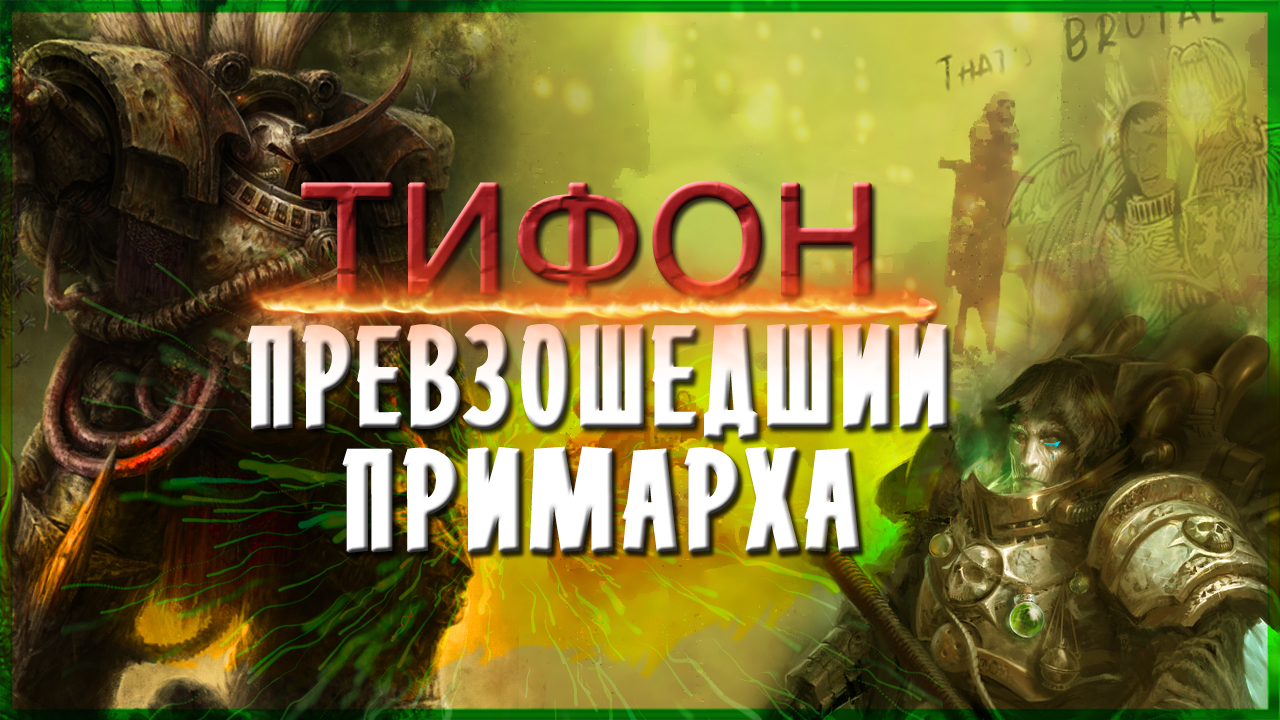 Калас Тифон - Астартес Превзошедший Примарха! | Тифус Странник| Легенды Империума смотреть онлайн