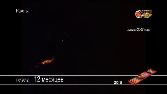 Ракета Р019012 12 месяцев смотреть онлайн