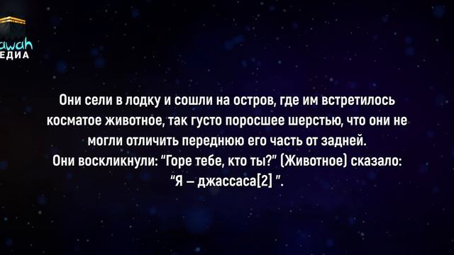 Остров на котором находится Даджаль | Dawah медиа