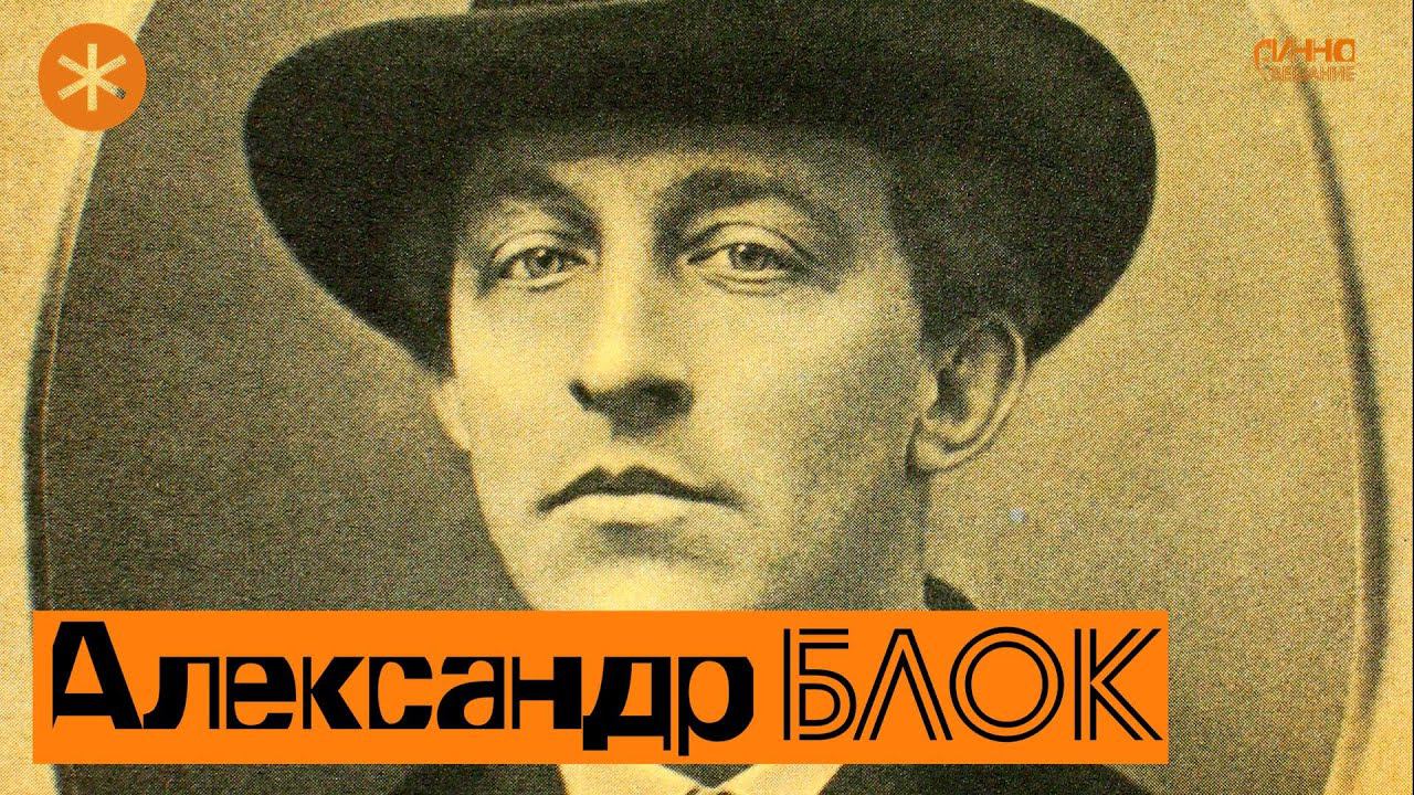 АЛЕКСАНДР БЛОК. Поэт и Петербург. смотреть онлайн