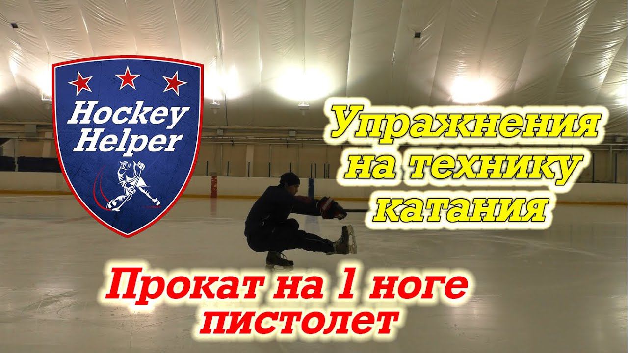 Упражнения на технику катания в хоккее. Пистолетик лицом вперёд Силовое катание Power Skating Hockey смотреть онлайн