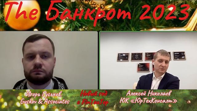 Новый год с FinTaxTop. Алексей Николаев о (не)справедливости вознаграждения АУ в 500 млн руб. смотреть онлайн