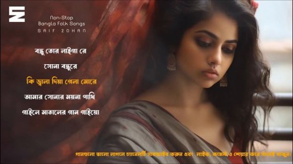 সেরা বাংলা বিচ্ছেদ গান | Best Bangla Folk Songs | Bengali Folk Music | Saif Zohan | Bangla Song 202