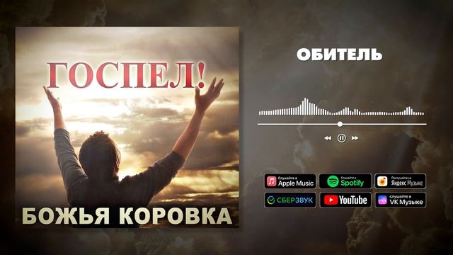 Божья Коровка - Обитель смотреть онлайн