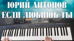 ЮРИЙ АНТОНОВ ЕСЛИ ЛЮБИШЬ ТЫ на синтезаторе YAMAHA PSR SX900