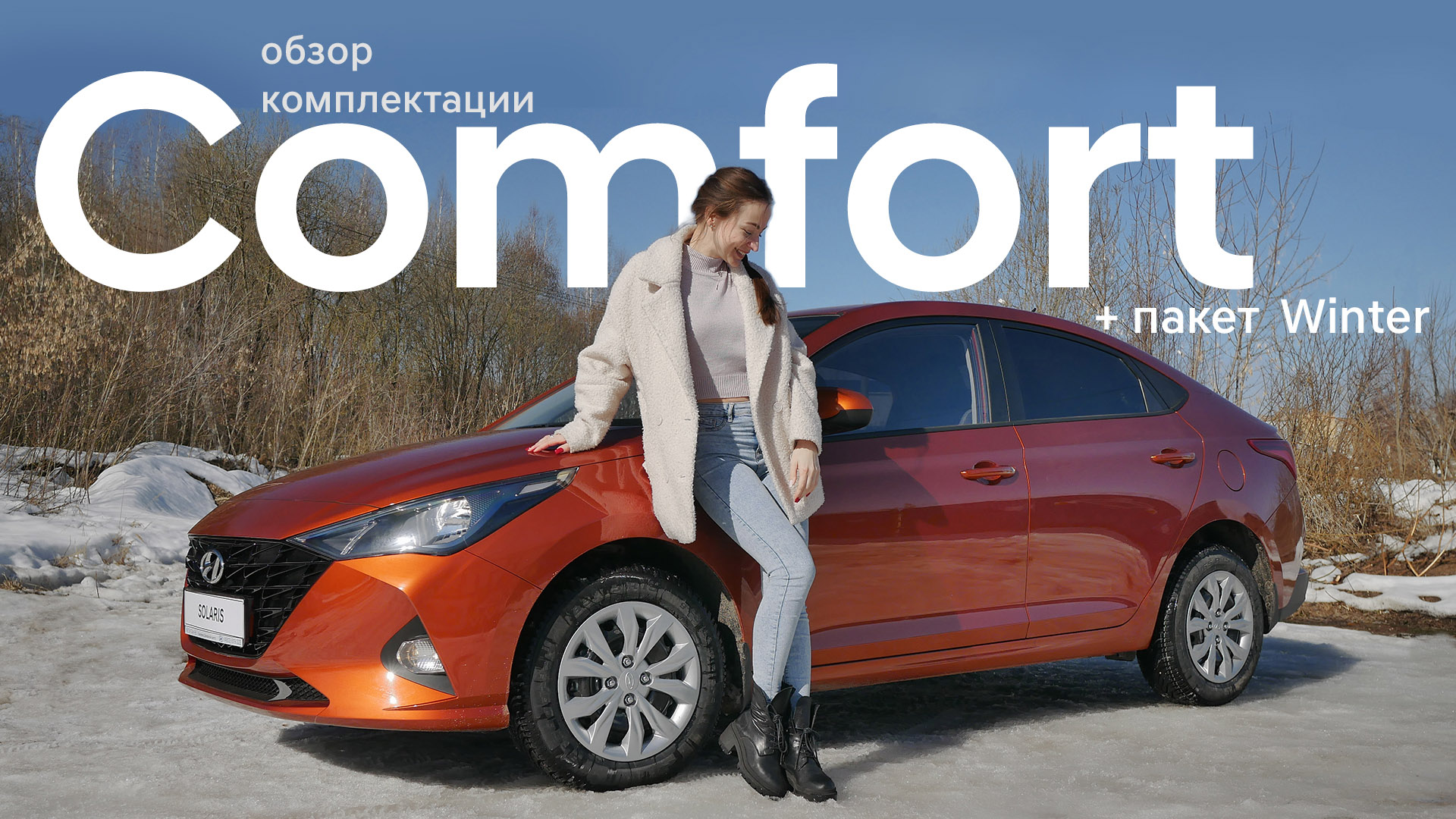 Солярис. Обзор опций комплектации Comfort + пакет winter смотреть онлайн