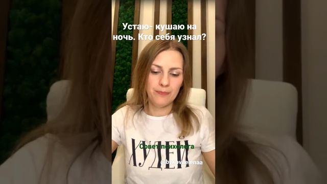 Ответ на вопрос клиентов: устаю и начинаю заедать усталость. смотреть онлайн