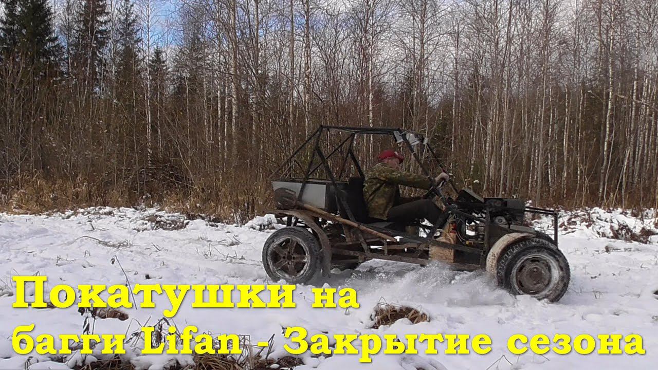Покатушки на багги Lifan - Закрытие сезона смотреть онлайн