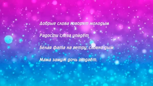 "Мама замуж дочь отдаёт"СТИХИ и Песни к Свадьбе.Поэт-песеннник:Татьяна Казачкова смотреть онлайн