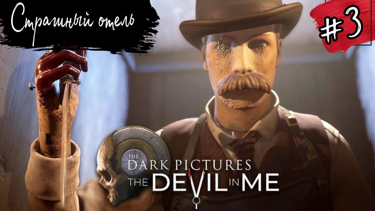 СТРАШНЫЙ ОТЕЛЬ►The Dark Pictures Anthology: The Devil in Me прохождение #3