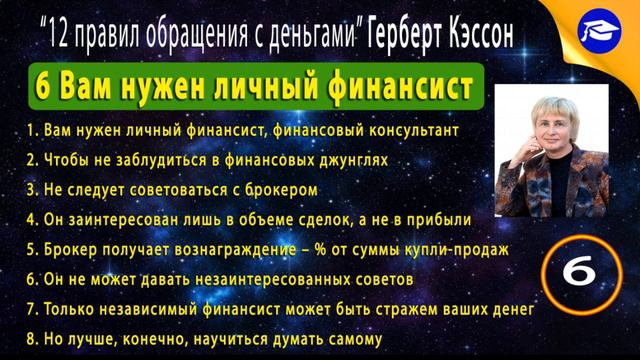 Правило 6 Вам нужен личный финансист, финансовый консультант смотреть онлайн