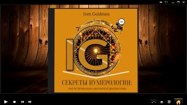 Секреты нумерологии: гид по-хронально векторной диагностике / Iren Goldman (аудиокнига) смотреть онлайн