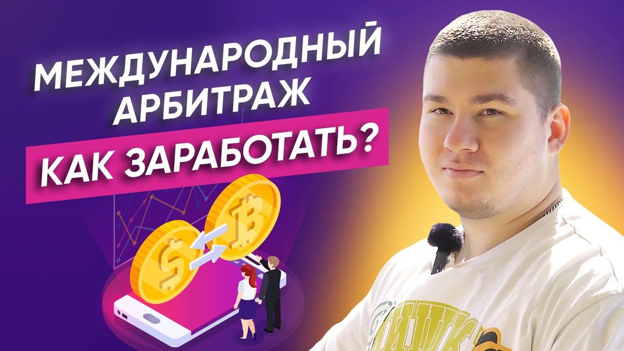 Почему международный арбитраж перспективен и СКОЛЬКО НА НЕМ МОЖНО ЗАРАБОТАТЬ?