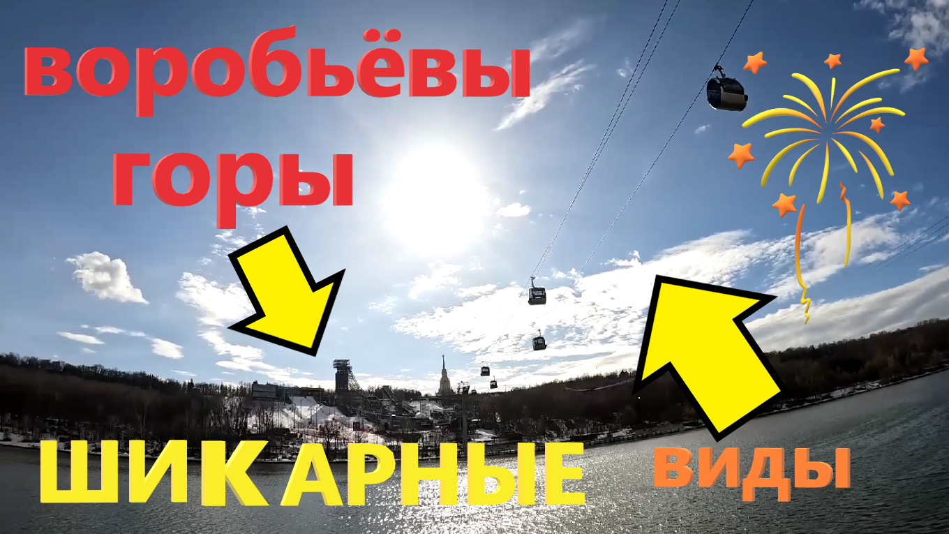 ВОРОБЬЁВ ГОРЫ 2024. Поездка на канатной дороге, смотровые площадки и шикарные виды!!! смотреть онлайн