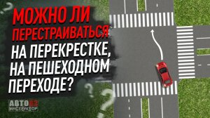 Можно ли перестраиваться на перекрёстке, пешеходном переходе?