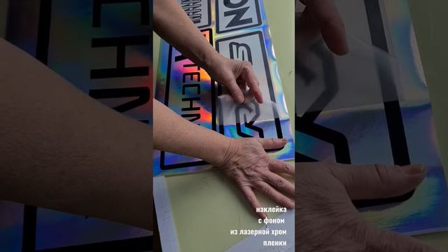 Наклейка с фоном из лазерной хром плёнки смотреть онлайн