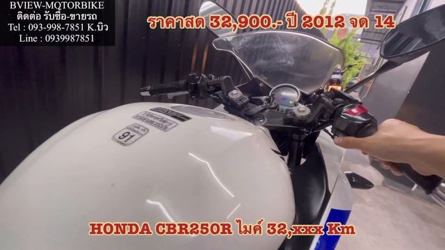 HONDA CBR250R ABS 2014 ราคาโครตถูก พร้อมใช้งาน ( สด 32,900.- เท่านั้น ) смотреть онлайн