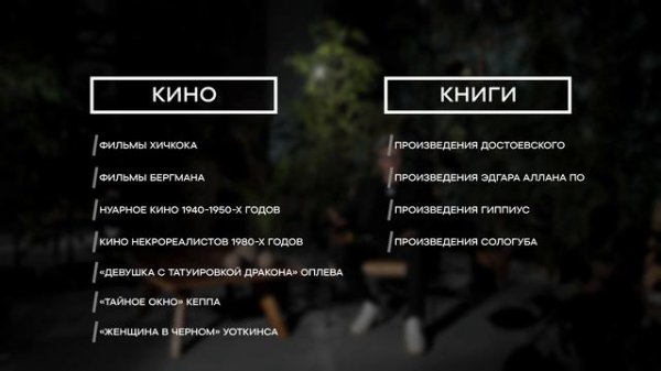 Нуар в Скандинавских садах